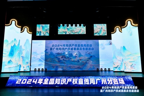 2024知識產(chǎn)權(quán)宣傳周啟動暨廣州知識產(chǎn)權(quán)成果展示
