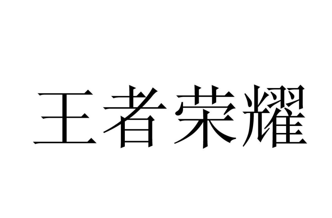 王者榮耀