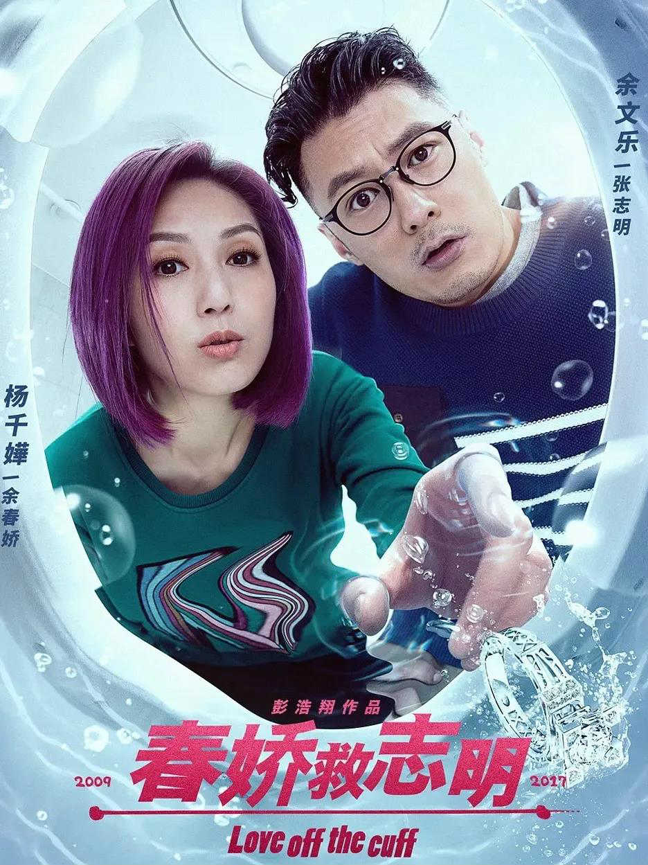春嬌救志明