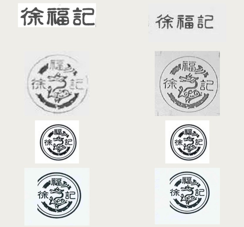 徐福記
