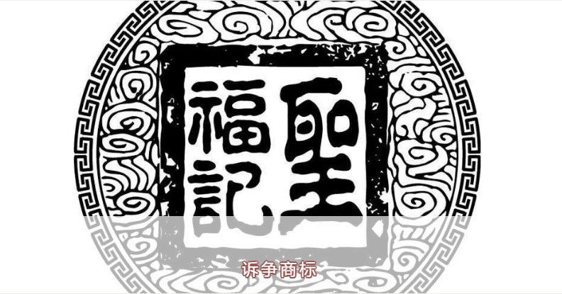 圣福記