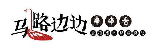 馬路邊邊