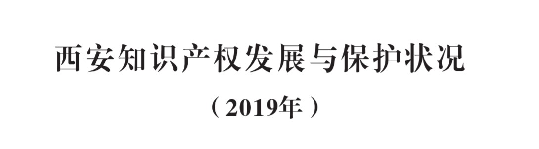 西安知識(shí)產(chǎn)權(quán)發(fā)展與保護(hù)狀況